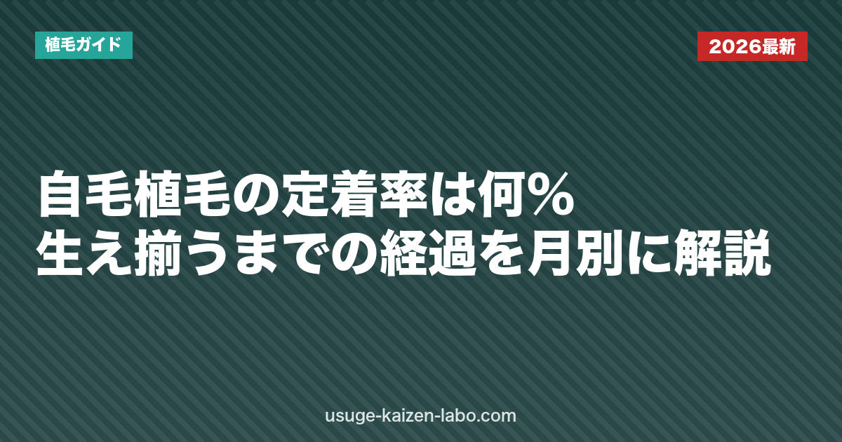 自毛植毛の定着率は何％？生え揃うまでの経過を月別に解説