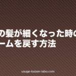 出産後の髪が細くなった時のケア｜ボリュームを戻す方法