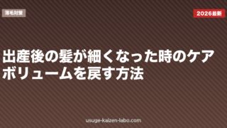 出産後の髪が細くなった時のケア｜ボリュームを戻す方法