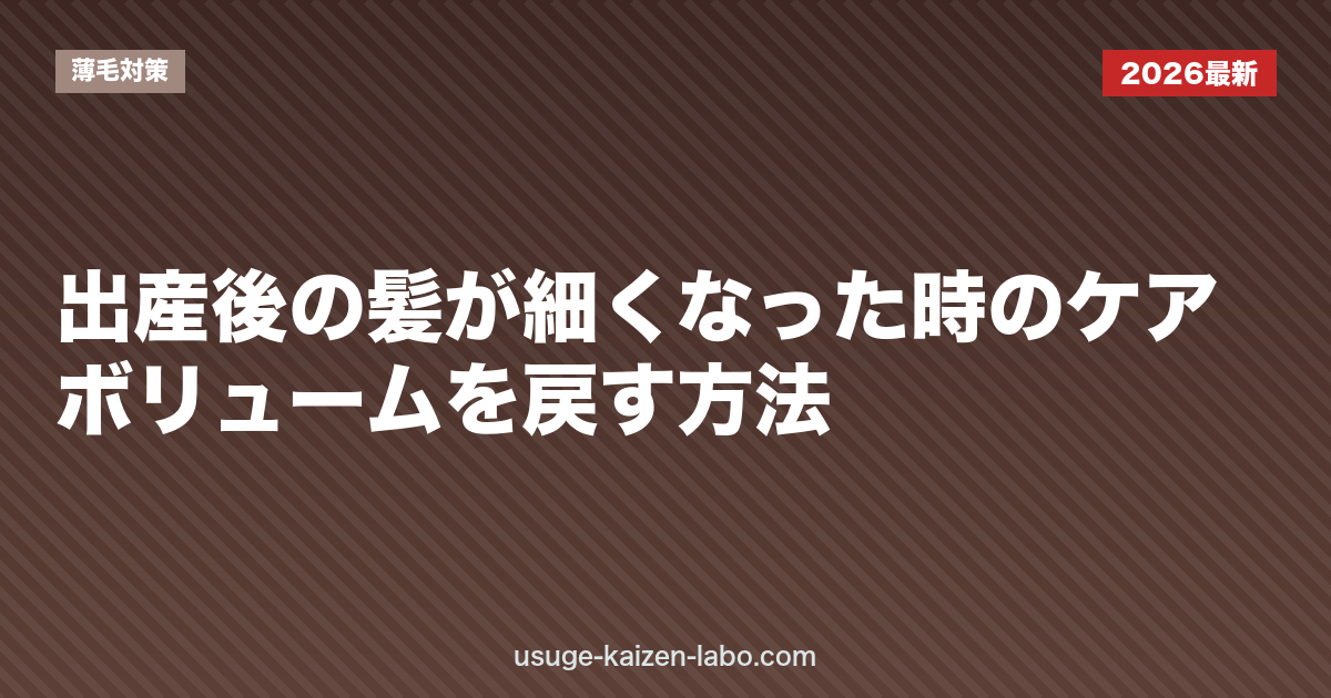 出産後の髪が細くなった時のケア｜ボリュームを戻す方法