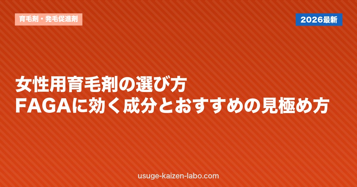 女性用育毛剤の選び方｜FAGAに効く成分とおすすめの見極め方