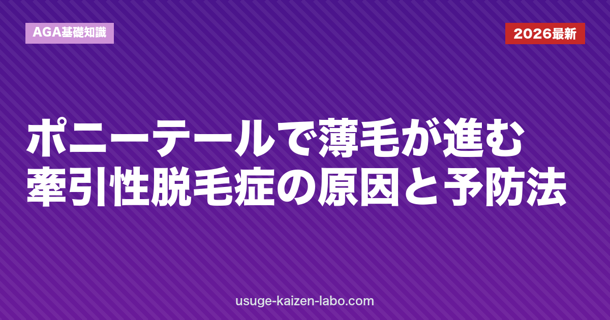 ポニーテールで薄毛が進む？牽引性脱毛症の原因と予防法