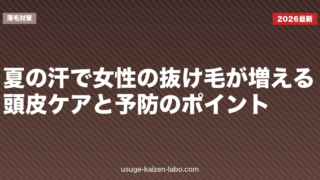 夏の汗で女性の抜け毛が増える？頭皮ケアと予防のポイント
