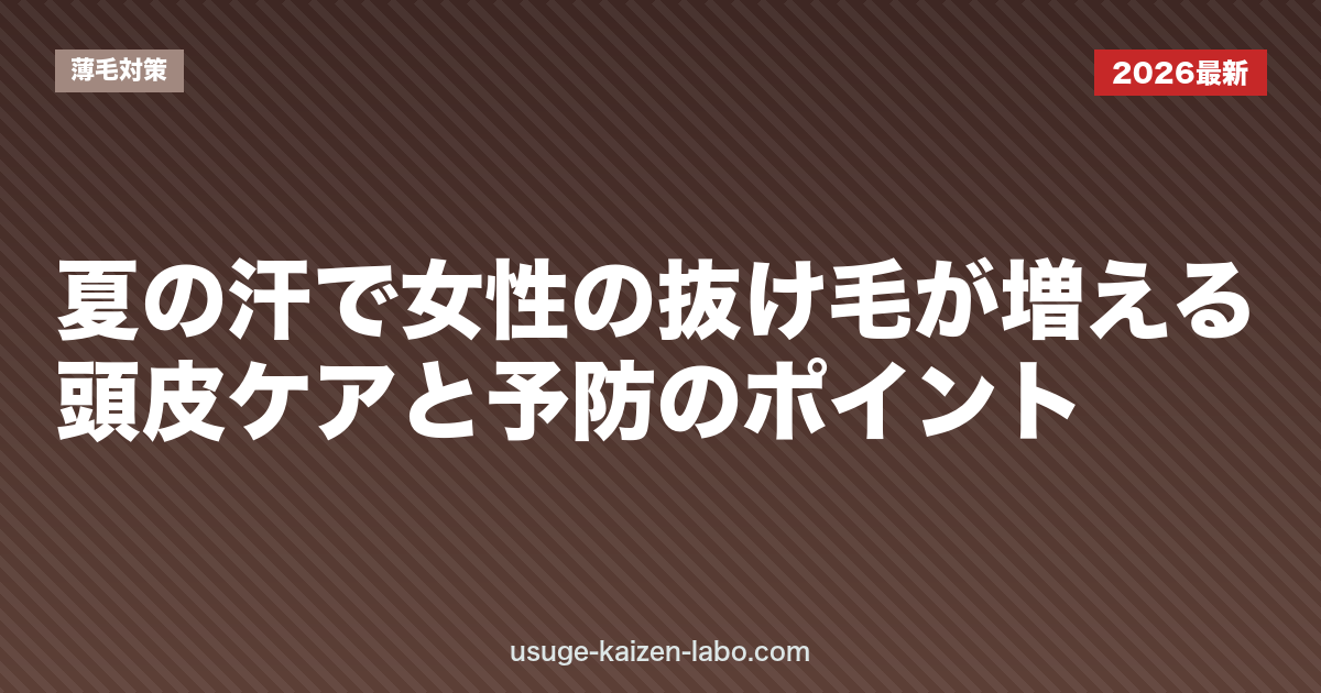 夏の汗で女性の抜け毛が増える？頭皮ケアと予防のポイント
