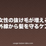 【夏】女性の抜け毛が増える季節|汗・紫外線から髪を守るケア