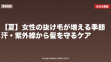 【夏】女性の抜け毛が増える季節｜汗・紫外線から髪を守るケア