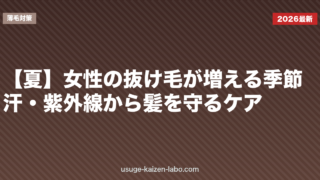 【夏】女性の抜け毛が増える季節｜汗・紫外線から髪を守るケア