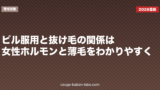 ピル服用と抜け毛の関係は？女性ホルモンと薄毛をわかりやすく