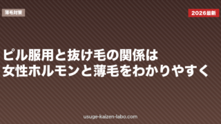 ピル服用と抜け毛の関係は？女性ホルモンと薄毛をわかりやすく
