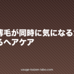 白髪と薄毛が同時に気になる女性へ|両立するヘアケア