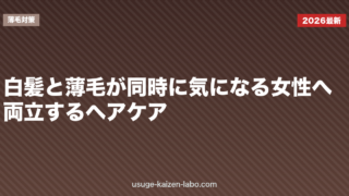 白髪と薄毛が同時に気になる女性へ｜両立するヘアケア