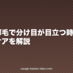 女性の薄毛で分け目が目立つ時の対策|原因別ケアを解説