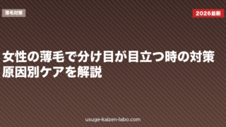 女性の薄毛で分け目が目立つ時の対策｜原因別ケアを解説