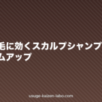 女性の薄毛に効くスカルプシャンプー比較|ボリュームアップ
