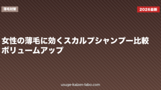 女性の薄毛に効くスカルプシャンプー比較｜ボリュームアップ
