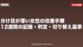 分け目が薄い女性の改善手順|12週間の記録・判定・切り替え基準