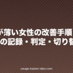 分け目が薄い女性の改善手順|12週間の記録・判定・切り替え基準
