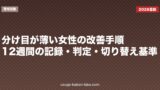 分け目が薄い女性の改善手順｜12週間の記録・判定・切り替え基準