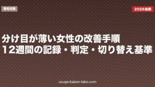 分け目が薄い女性の改善手順｜12週間の記録・判定・切り替え基準