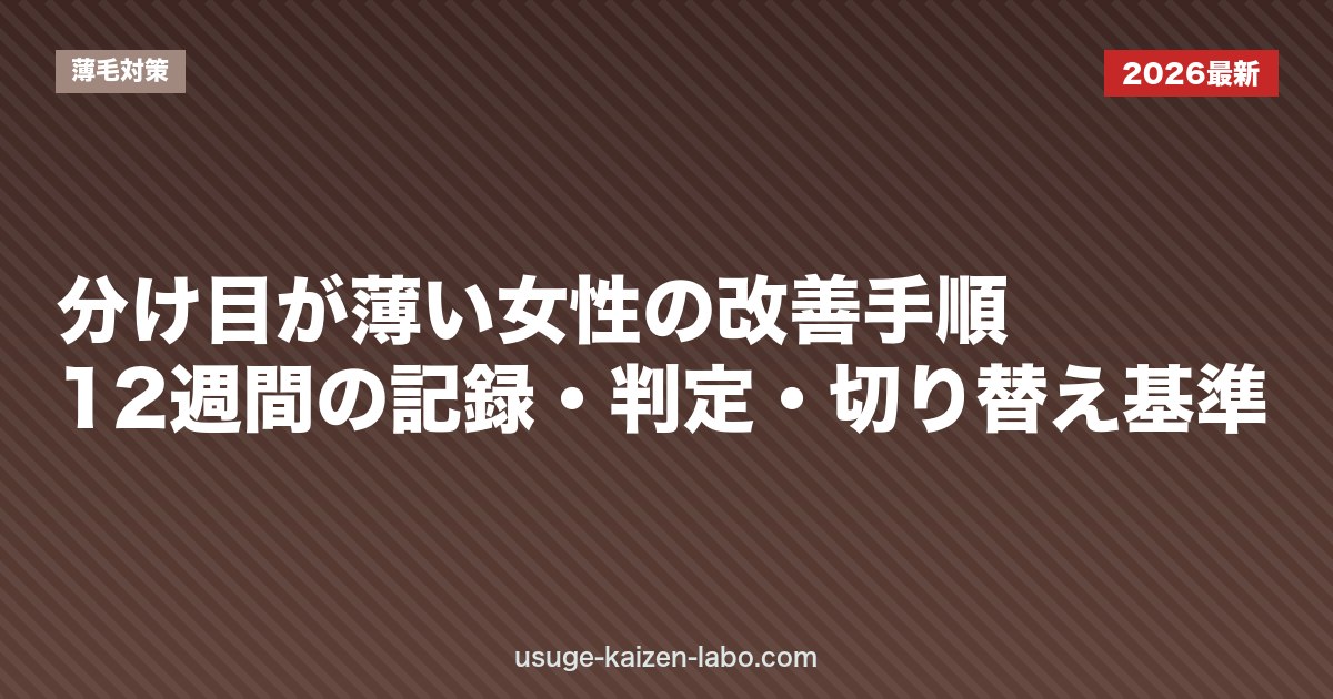 分け目が薄い女性の改善手順｜12週間の記録・判定・切り替え基準｜薄毛対策
