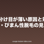 女性の分け目が薄い原因と対策｜FAGA・びまん性脱毛の見分け方