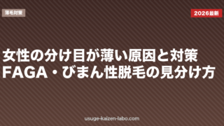 女性の分け目が薄い原因と対策｜FAGA・びまん性脱毛の見分け方