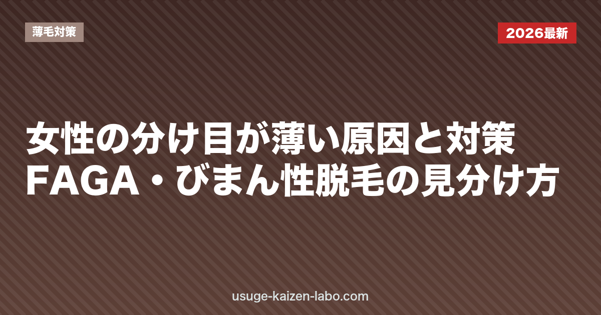 女性の分け目が薄い原因と対策｜FAGA・びまん性脱毛の見分け方