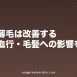 禁煙で薄毛は改善する?喫煙と血行・毛髪への影響を解説