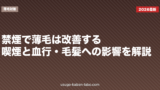 禁煙で薄毛は改善する？喫煙と血行・毛髪への影響を解説
