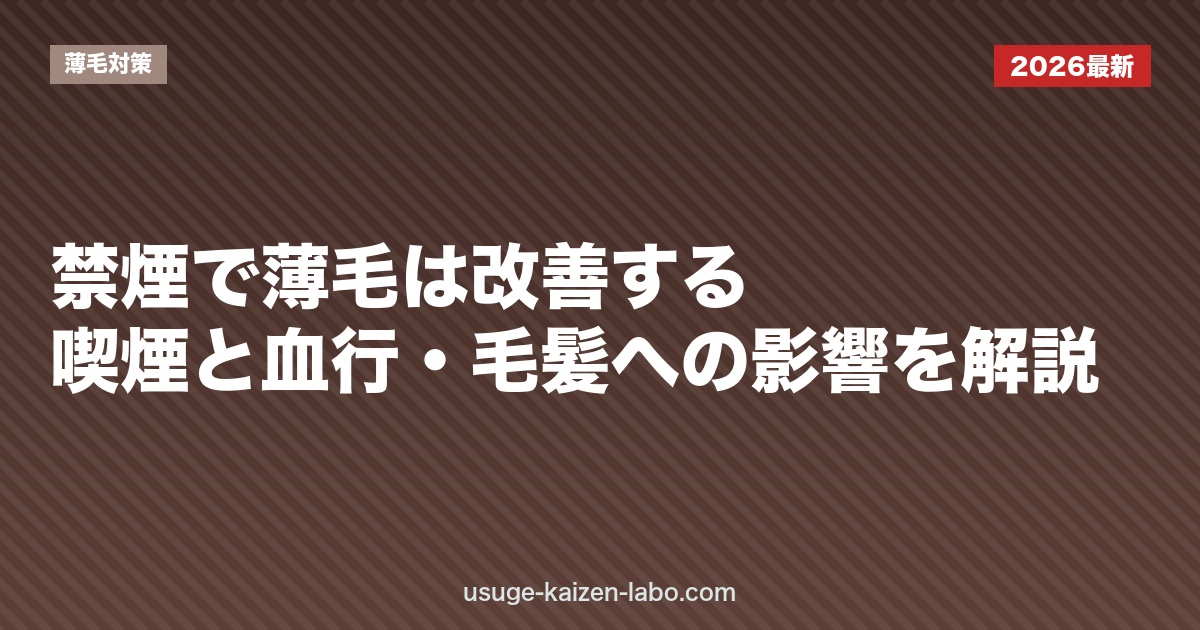 禁煙で薄毛は改善する？喫煙と血行・毛髪への影響を解説