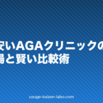 神戸で安いAGAクリニックの選び方|料金相場と賢い比較術【2026年】