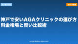 神戸で安いAGAクリニックの選び方｜料金相場と賢い比較術【2026年】