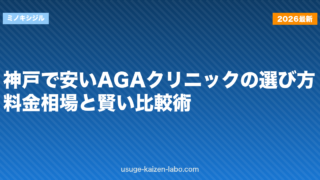 神戸で安いAGAクリニックの選び方｜料金相場と賢い比較術【2026年】