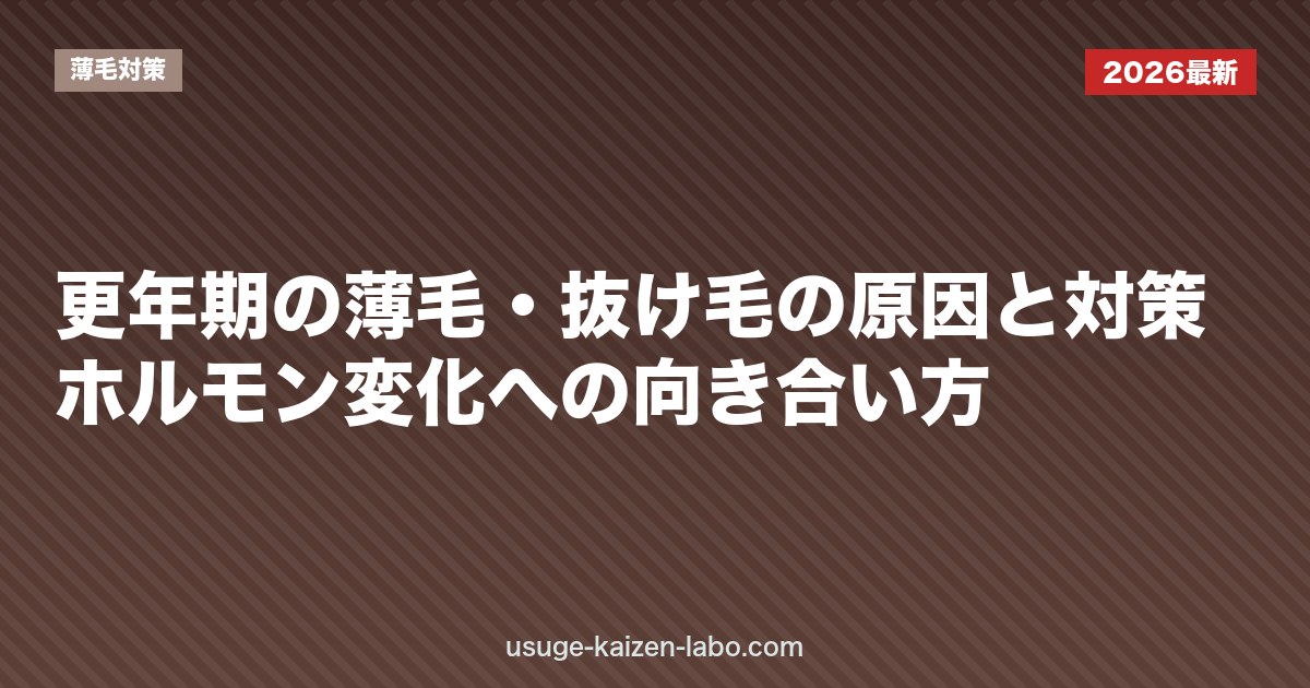 更年期の薄毛・抜け毛の原因と対策｜ホルモン変化への向き合い方