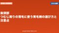 後頭部・つむじ周りの薄毛に使う育毛剤の選び方と注意点