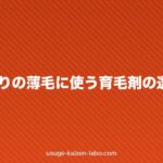 後頭部・つむじ周りの薄毛に使う育毛剤の選び方と注意点