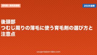 後頭部・つむじ周りの薄毛に使う育毛剤の選び方と注意点