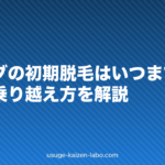 ミノタブの初期脱毛はいつまで続く?期間と乗り越え方を解説