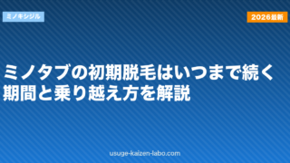ミノタブの初期脱毛はいつまで続く？期間と乗り越え方を解説