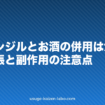 ミノキシジルとお酒の併用は大丈夫?血管拡張と副作用の注意点