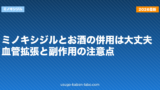 ミノキシジルとお酒の併用は大丈夫？血管拡張と副作用の注意点