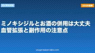 ミノキシジルとお酒の併用は大丈夫？血管拡張と副作用の注意点