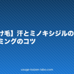 【夏の抜け毛】汗とミノキシジルの相性は?塗布タイミングのコツ