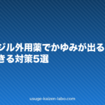 ミノキシジル外用薬でかゆみが出る原因と今すぐできる対策5選