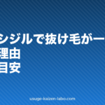 ミノキシジルで抜け毛が一時的に増える理由|継続の目安
