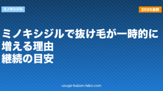 ミノキシジルで抜け毛が一時的に増える理由｜継続の目安