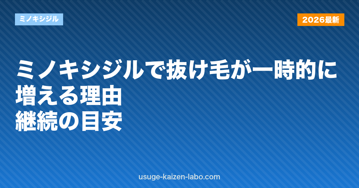 ミノキシジルで抜け毛が一時的に増える理由｜継続の目安