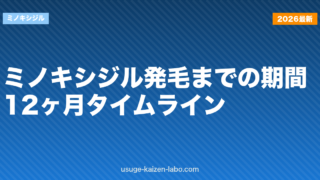 ミノキシジル発毛までの期間｜12ヶ月タイムライン【2026年版】