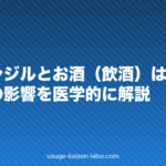 ミノキシジルとお酒(飲酒)は併用OK?効果への影響を医学的に解説