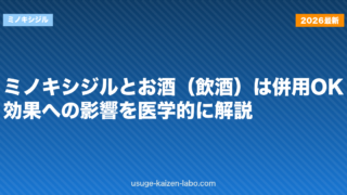 ミノキシジルとお酒（飲酒）は併用OK？効果への影響を医学的に解説